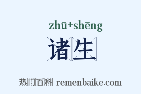 诸生是什么意思的图片